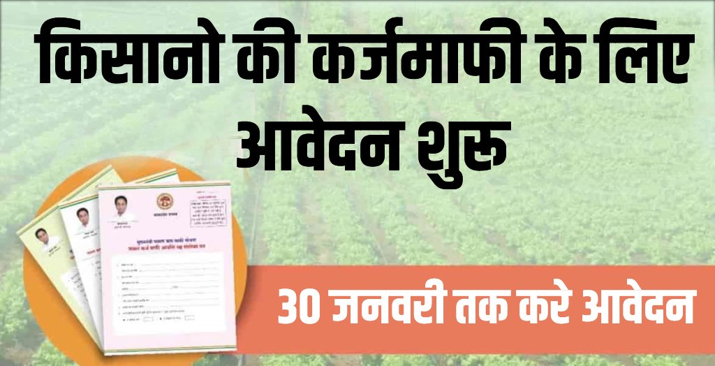 mp kisan karj mafi application form aavedan kare