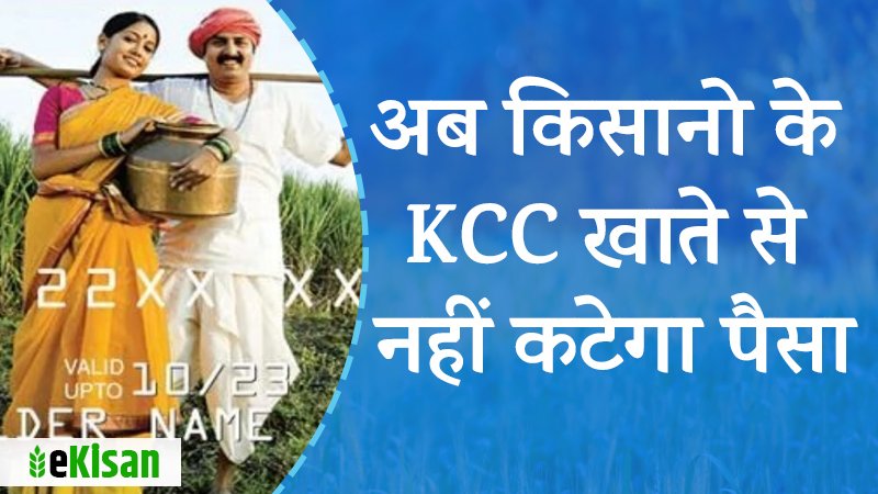 kisan-kcc-loan-insurance