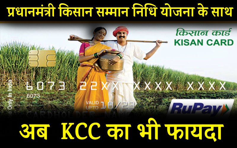 pm kisan samman nidhi yojana kcc