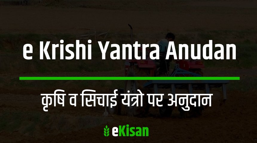 e krishi yantra anudan yojana